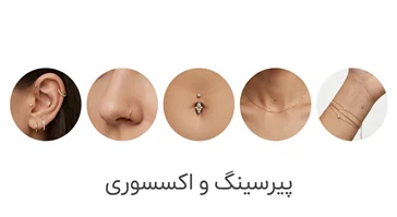 اکسسوری